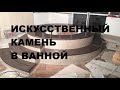 Обзор искусственного камня, изделия под мрамор, ступени из камня