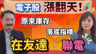 【自由女神邱沁宜-會員預告】歐美銀行風暴挺過？科技股大漲！原來半導體庫存落底看的是聯電！消費電視庫存落底看友達！Ft.財經Ｖ怪客