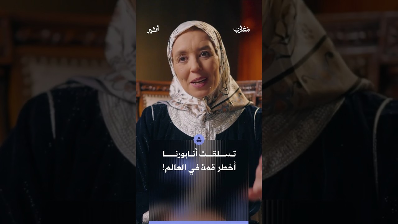 أنابورنا.. أخطر قمة في العالم!