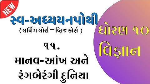 Std 10 science sva adhyayan pothi ch 11 | dhoran 10 vigyan sva adhyayan pothi ch 11 solution