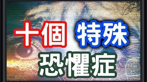 十个特殊的恐惧症，竟然有人害怕这个？HenHenTV奇异世界 67 - 天天要闻