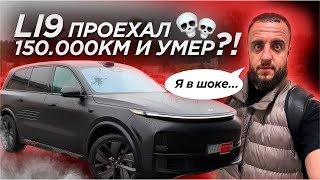 картинка: Li9 после 150.000км превратился в ХЛАМ?! Задумайтесь, стоит ли ПОКУПАТЬ?