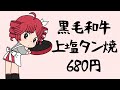 【重音テトSV】黒毛和牛上塩タン焼680円/大塚愛（ブラック・ジャックED）