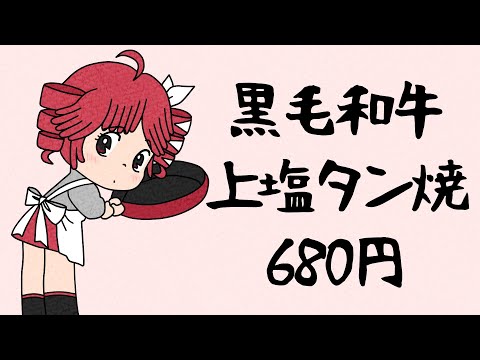 【重音テトSV】黒毛和牛上塩タン焼680円/大塚愛（ブラック・ジャックED）