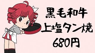 【重音テトSV】黒毛和牛上塩タン焼680円/大塚愛（ブラック・ジャックED）