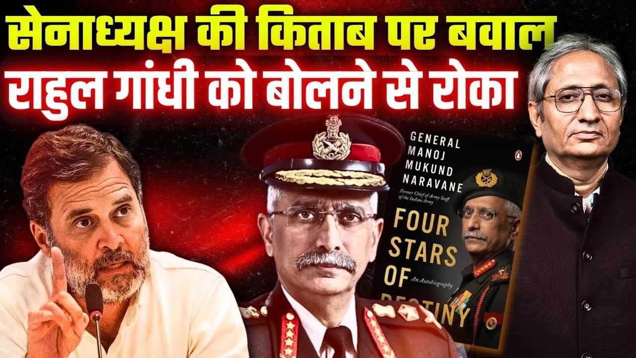 सामने थे चीन के टैंक, चुप हो गई सरकार, जनरल की किताब पर राहुल को बोलने से क्यों रोका?