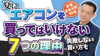 【エアコン】今が買い時の7つの理由、夏に買ってはいけない！？