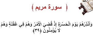 سورة مريم الأية 39