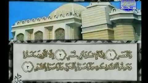 سورة العصر 103 - 114 محمد أيوب - قناة المجد للقرآن الكريم