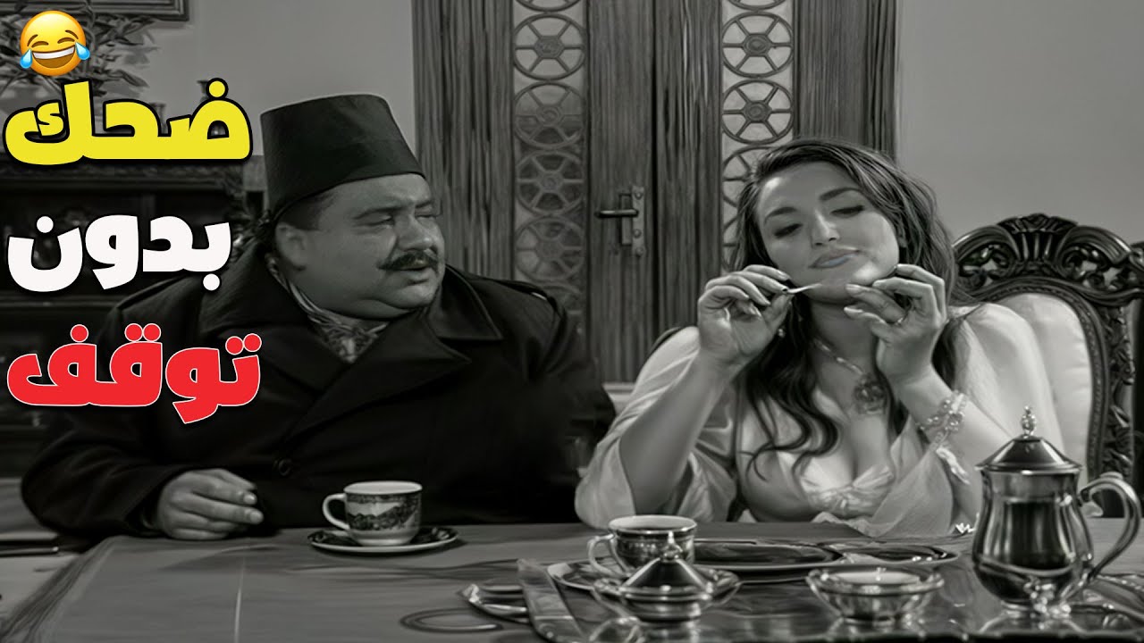 ضحك من اول ثانية 🤣 دوس تشغيل وشوف بنفسك!