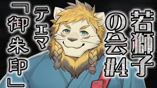 【雑談】ライオン、御朱印を語る【若獅子の会 #4】