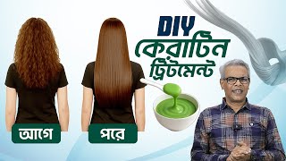 মসৃণ উজ্জ্বল ফ্রিজমুক্ত চুলের জন্য বাড়িতে DIYকেরাটিন ট্রিটমেন্ট।পার্লারের মতো সোজা ঝকঝকে ও জটমুক্ত! screenshot 4