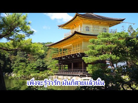 ก้อย พรพิมล ธรรมสาร (สายเกินไป/โอเวชั่น)_Lyric
