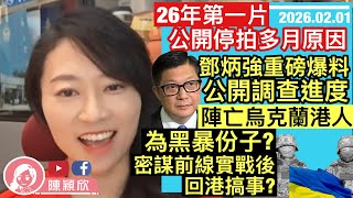 Download Lagu 鄧炳強重磅爆料，陣亡烏克蘭港人為黑暴？密謀練兵後回港搞事？台灣無人機試測失手，5秒插水片爆光，台軍工終衝出國際，成國際笑話！解構多月停拍原因，有沒有發現穎欣片有何不同？｜2026.02.01 MP3