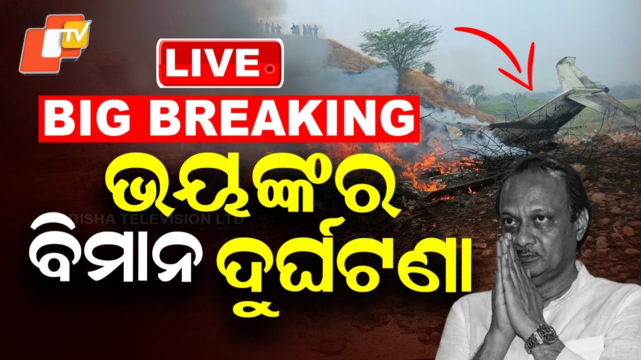 🔴Live | ଭୟଙ୍କର ବିମାନ ଦୁର୍ଘଟଣା | Plane Catches Fire, Reports Claim Ajit Pawar Dead| OTV