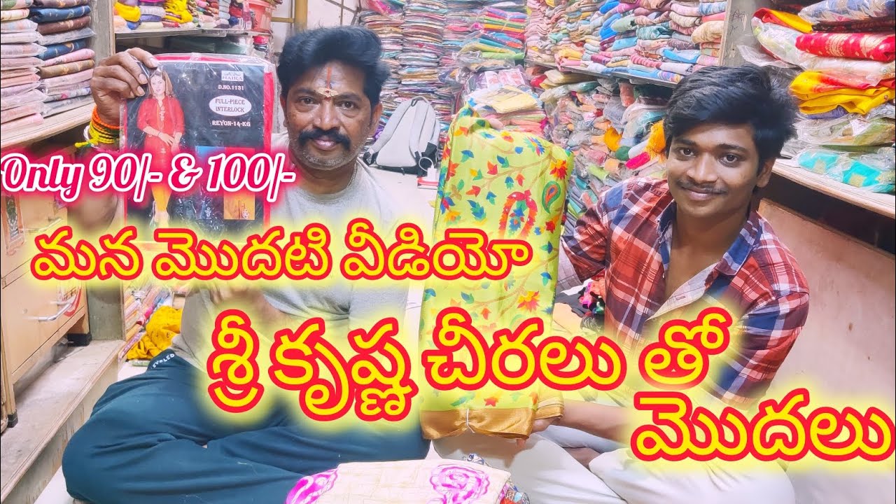 1st video from our channel Sri Krishna sarees #srikrishnasarees #guntur #luckyfunny