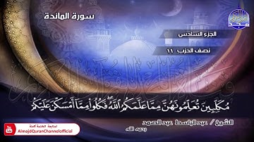 ⏪ الختمة المجودة الكاملة ✦ سورة #المائدة ✦ الشيخ عبدالباسط عبدالصمد ✦ HD
