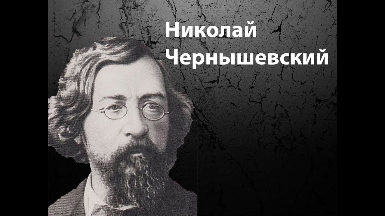 Николай Чернышевский - YouTube