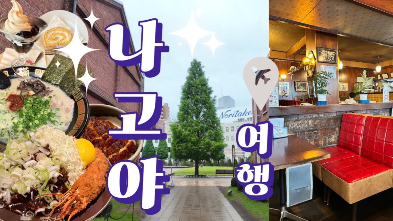 [나고야 다녀올개] 지브리 파크 없는 나고야 여행ㅣ사카에 쇼핑ㅣ라무치이ㅣ알펜 나고야ㅣ마트쇼핑ㅣ카페봉봉ㅣ츠타야 서점ㅣ노리타케의 숲