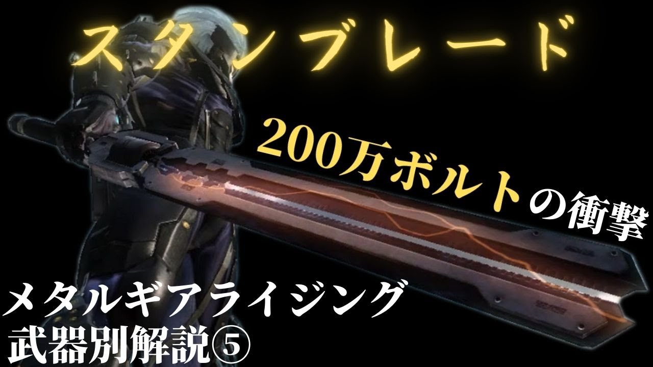 メタルギアライジング 武器別解説 スタンブレード 編 0万ボルトの衝撃はハンパない Youtube