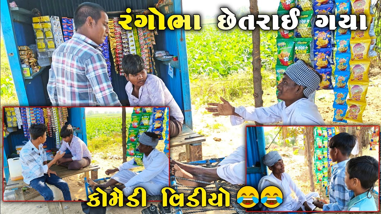 રંગોભા છેતરાઈ ગયા 😯 | રંગાભાને દુકાનમાં નુકસાન પડ્યું | #villagecomedy #funnyvideo 
