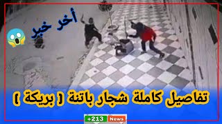 شجار في بريكة  باتنة ( تفاصيل كاملة ) شجار بريكة باتنة