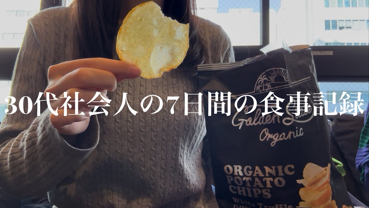 30代社会人の7日間の食事記録〜ヘルシー美魔女の母と遊んだよ〜