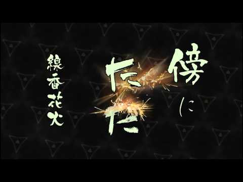 花唄横丁 「線香花火」 PV