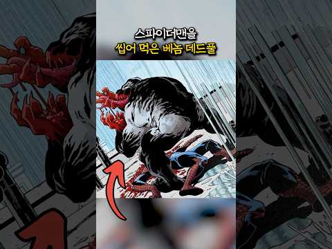 스파이더맨을 씹어먹어버린 베놈 <strong>데드풀</strong>