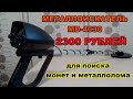 MD-4030| Самый лучший металлоискатель с алиэкспресс для чермета|КИТАЙ ТУТ.