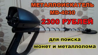 MD-4030| Самый лучший металлоискатель с алиэкспресс для чермета|КИТАЙ ТУТ.