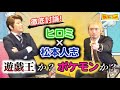 【ものまね】松本人志さんとヒロミさんがポケモンと遊戯王で徹底討論❗️【JP】【シャチホコ】#OCG#ポケカ#イーブイ
