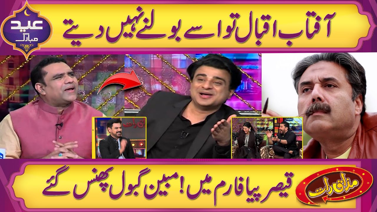 Aftab Iqbal Ise Bolne Nahe Dyte 🤣 | Mubeen Gabol Phas Gaye | Best of Qaiser Piya | Mazaaq Raat