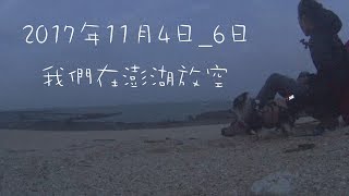 2017 1104 06 Penghu 台灣澎湖行