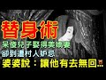 傻兒子娶美嬌妻，卻遭人妒忌，婆婆說：讓他有去無回   #明朝民間故事 #楓牛愛世界