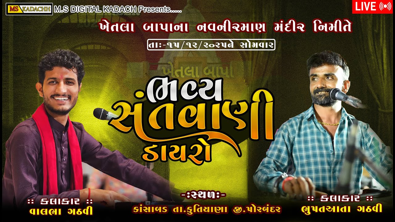 KHETALIYA BAPA MANDIR NAV NIRMAN || KASABAD || BHUPAT AATA GADHAVI || VALBHA GADHAVI