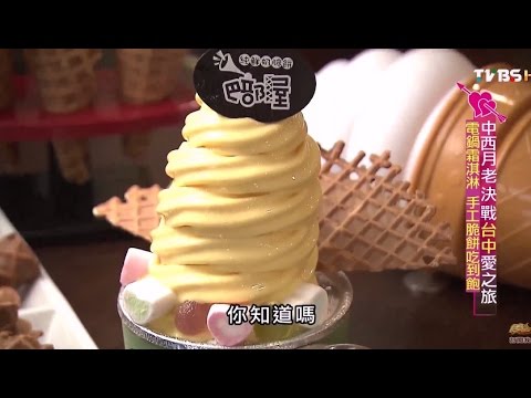 【台中】巴部屋工房 電鍋霜淇淋手工脆餅吃到飽 食尚玩家 20150806