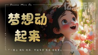 【中英文/动态歌词】梦想动起来 | Dreams Move On『一路上 快乐 忧伤，幸好有你 陪在 我身旁』MY Astro@100M.boredom @亿点无聊