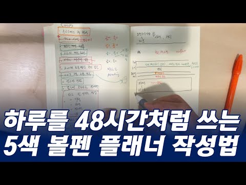 5잡러의 하루를 48처럼 쓰는 &amp;#39;5색 <strong>볼펜</strong>&amp;#39; 플래너 작성법(시간관리 4편)