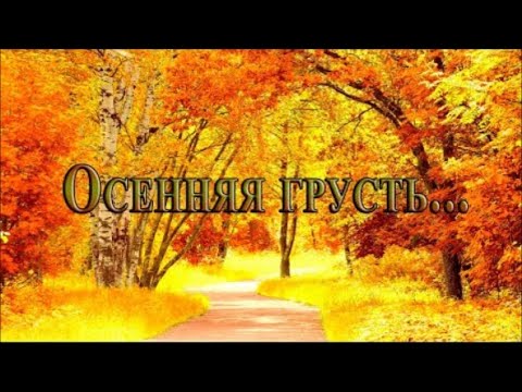 Вот и Осень и Дождь в Окно Стучится Последнее Дыхание Осени
