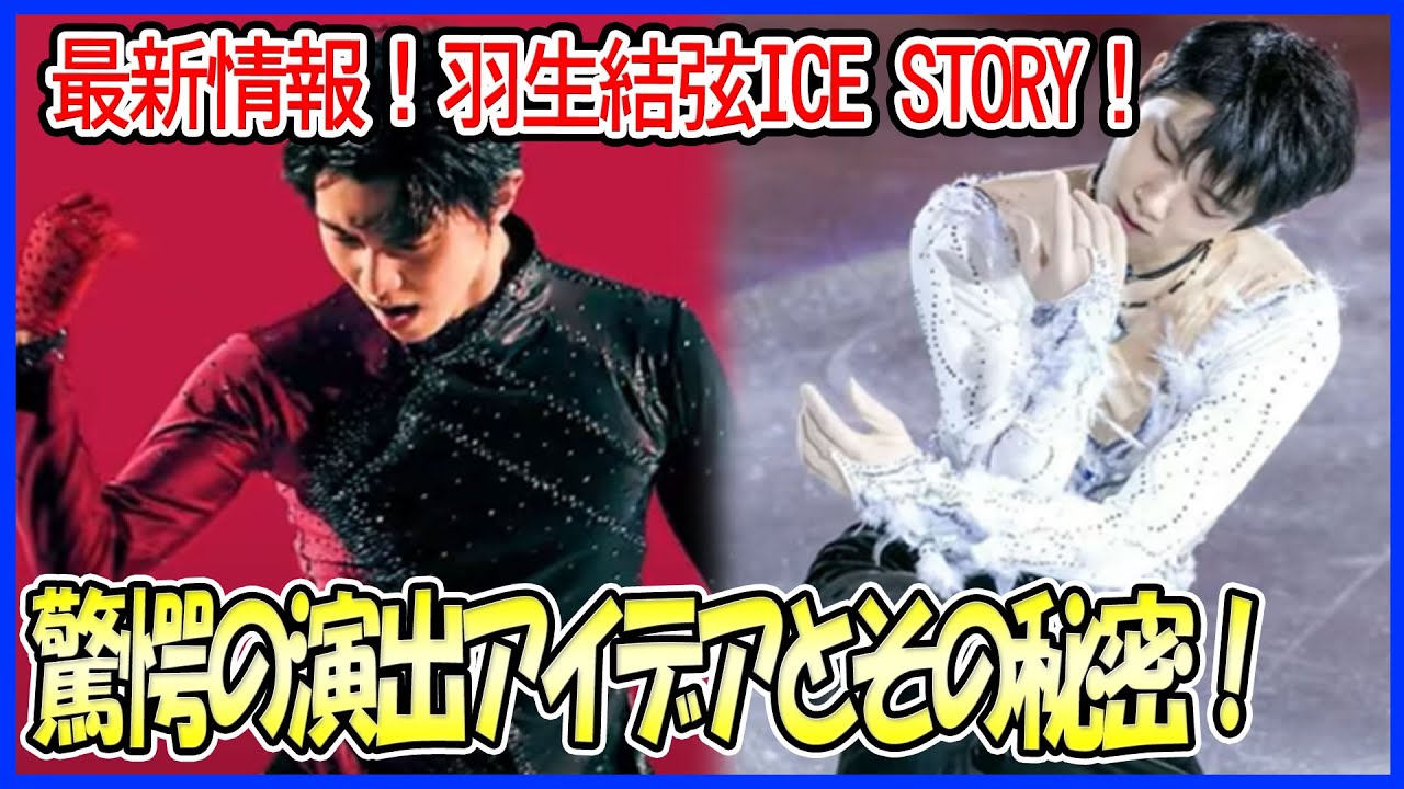 最新情報公開！「羽生結弦 ICE STORY」の驚愕の演出アイデアとは？観る者を魅了する世界観、その裏に隠された秘密！
