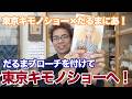 『東京キモノショー』にだるまブローチを付けて行こう！