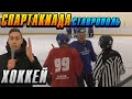 ЗИМНЯЯ СПАРТАКИАДА. ХОККЕЙ