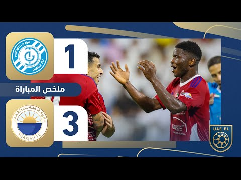 دبا 1 3 الشارقة الجولة 1 دوري أدنوك للمحترفين 2025 2026