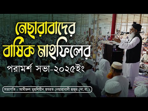 নেছারাবাদের বার্ষিক মাহফিলের পরামর্শ সভা ২০২৫┇ নেছারাবাদী হুজুর দা.বা. ┇ ATR TV