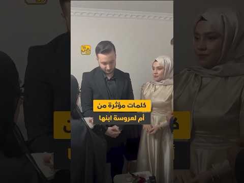 ماذا قالت أم لعروس ابنها في حفلة الخطوبة 