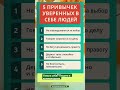 5 ПРИВЫЧЕК УВЕРЕННЫХ В СЕБЕ ЛЮДЕЙ!#life #shortvideo