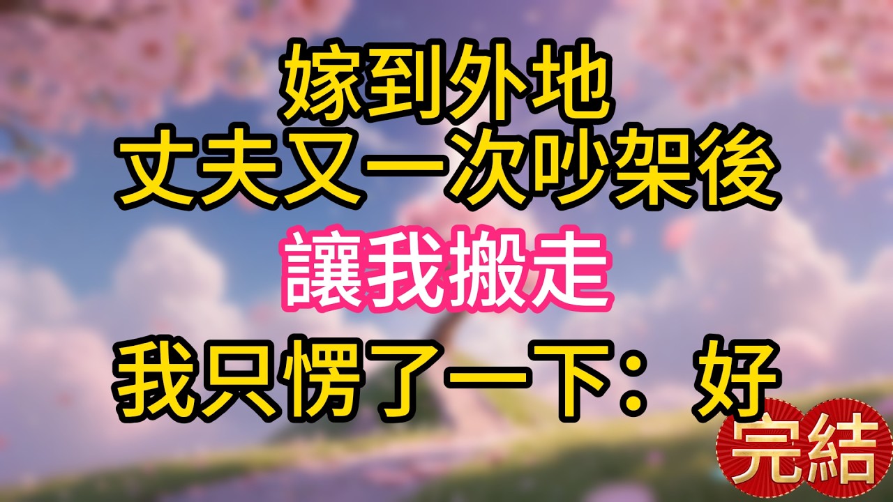 嫁到外地，丈夫又一次吵架後讓我搬走。我只愣了一下：好。