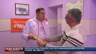 Об участии железногорцев в финале международной премии форуме #МЫВМЕСТЕ 2023