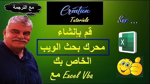 - البرنامج التعليمي لـ Excel Vba - إنشاء محرك بحث الويب الخاص بك (مع الترجمة)